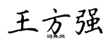 丁謙王方強楷書個性簽名怎么寫