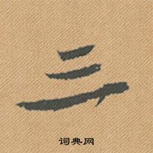 令草書書法_令字書法_草書字典