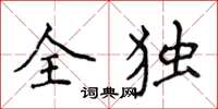 侯登峰全獨楷書怎么寫