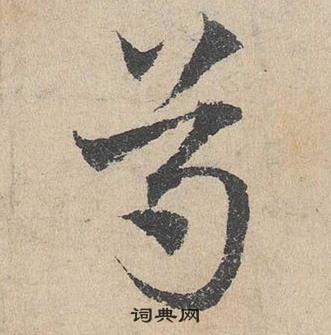 鄧文原在臨皇象急就章中寫的尊