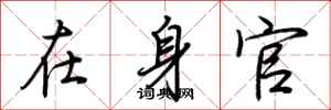 荊霄鵬在身官行書怎么寫