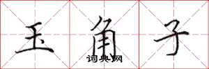 田英章玉角子楷書怎么寫