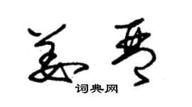 朱錫榮姜琴草書個性簽名怎么寫