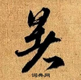 真草千字文中趙孟頫的寫法