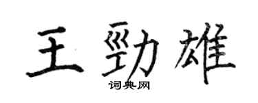 何伯昌王勁雄楷書個性簽名怎么寫