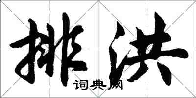 胡問遂排洪行書怎么寫