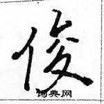 駱恆光寫的硬筆行書俊