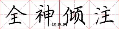 荊霄鵬全神傾注楷書怎么寫