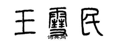 曾慶福王雪民篆書個性簽名怎么寫