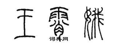 陳墨王霄娥篆書個性簽名怎么寫