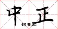 周炳元中正楷書怎么寫