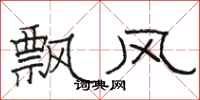 駱恆光飄風隸書怎么寫
