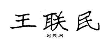 袁強王聯民楷書個性簽名怎么寫