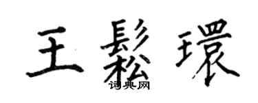 何伯昌王松環楷書個性簽名怎么寫