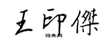 王正良王印傑行書個性簽名怎么寫