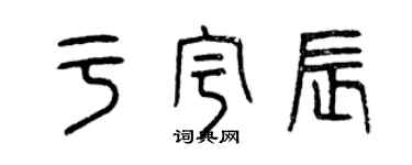 曾慶福於宇辰篆書個性簽名怎么寫