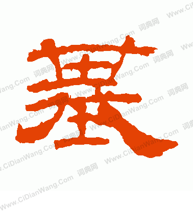 華山神廟碑寫的基