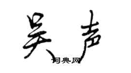 曾慶福吳聲行書個性簽名怎么寫