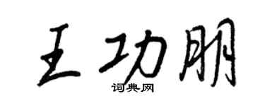 王正良王功朋行書個性簽名怎么寫