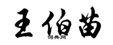胡問遂王伯苗行書個性簽名怎么寫