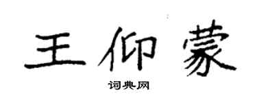 袁強王仰蒙楷書個性簽名怎么寫