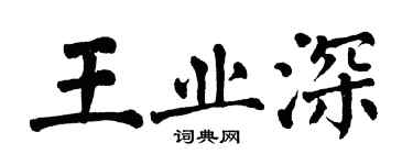 翁闓運王業深楷書個性簽名怎么寫
