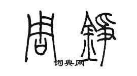 陳墨周錚篆書個性簽名怎么寫