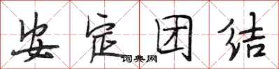 段相林安定團結行書怎么寫