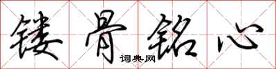 荊霄鵬鏤骨銘心行書怎么寫