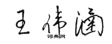 駱恆光王偉涵草書個性簽名怎么寫