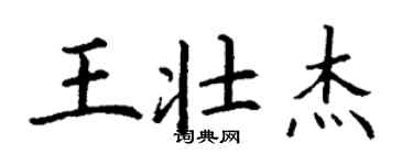 丁謙王壯傑楷書個性簽名怎么寫