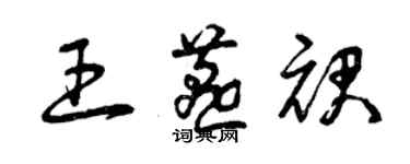 曾慶福王燕裙草書個性簽名怎么寫