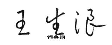 駱恆光王生浪草書個性簽名怎么寫