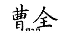 丁謙曹全楷書個性簽名怎么寫