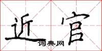 侯登峰近官楷書怎么寫