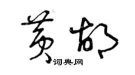 曾慶福黃胡草書個性簽名怎么寫