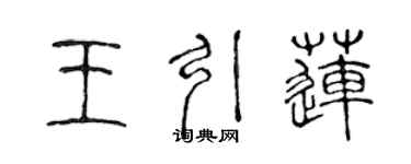 陳聲遠王引蓮篆書個性簽名怎么寫