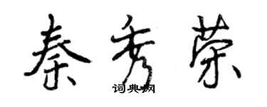 曾慶福秦秀榮行書個性簽名怎么寫