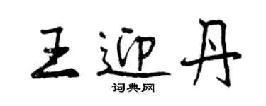 曾慶福王迎丹行書個性簽名怎么寫