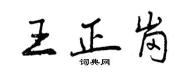 曾慶福王正崗行書個性簽名怎么寫