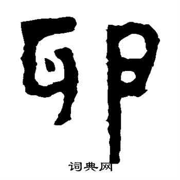 寫的泰山金剛經