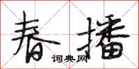 段相林春播行書怎么寫