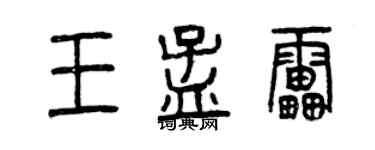 曾慶福王孟雷篆書個性簽名怎么寫