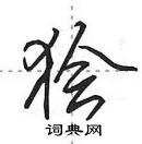 田英章寫的硬筆行書獪