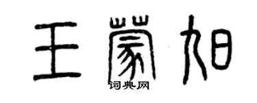 曾慶福王蒙旭篆書個性簽名怎么寫