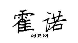 袁強霍諾楷書個性簽名怎么寫