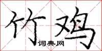 龐中華竹雞楷書怎么寫