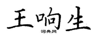 丁謙王響生楷書個性簽名怎么寫