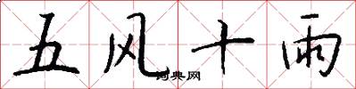 五風十雨怎么寫好看