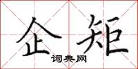 田英章企矩楷書怎么寫